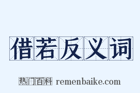 借若反义词是什么意思的图片